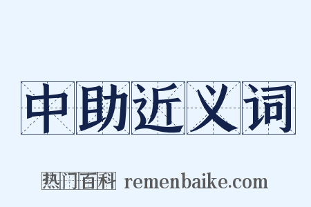 中助近义词是什么意思的图片